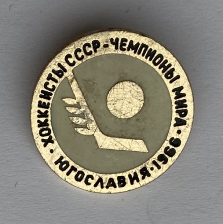 Значок. Хоккеисты СССР. Чемпионы мира. Югославия 1966