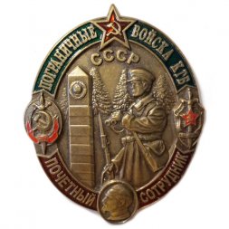 Знак Пограничные войска КГБ. СССР. Почетный сотрудник