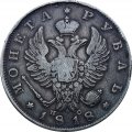 1 рубль 1818 год СПБ ПС Александр I (1801—1825)
