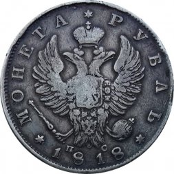 1 рубль 1818 год СПБ ПС Александр I (1801—1825)