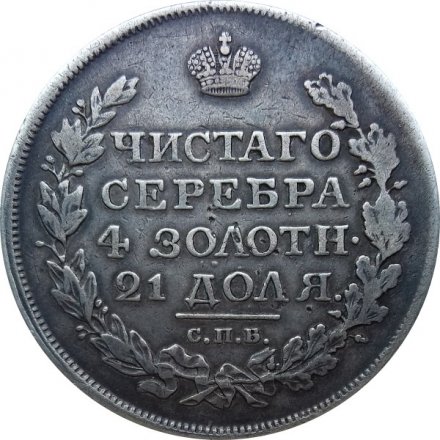 1 рубль 1818 год СПБ ПС Александр I (1801—1825)