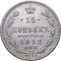 15 копеек 1912 год СПБ ЭБ Николай II (1894—1917) - XF-