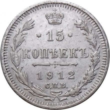 15 копеек 1912 год СПБ ЭБ Николай II (1894—1917) - XF-