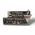 Значок Студенческие строительные отряды. 1969