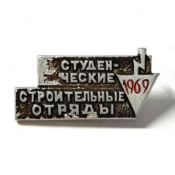 Значок Студенческие строительные отряды. 1969