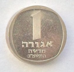 Израиль 1 новая агора 1982 год