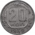 СССР 20 копеек 1939 год - XF