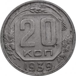 СССР 20 копеек 1939 год - XF