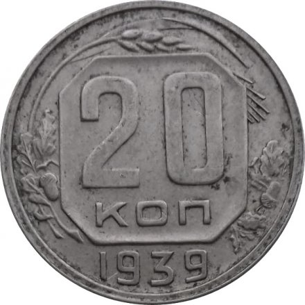 СССР 20 копеек 1939 год - XF