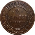 2 копейки 1896 год СПБ Николай II (1894 - 1917) - XF-