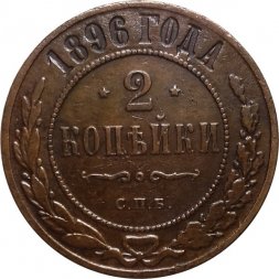 2 копейки 1896 год СПБ Николай II (1894 - 1917) - XF-