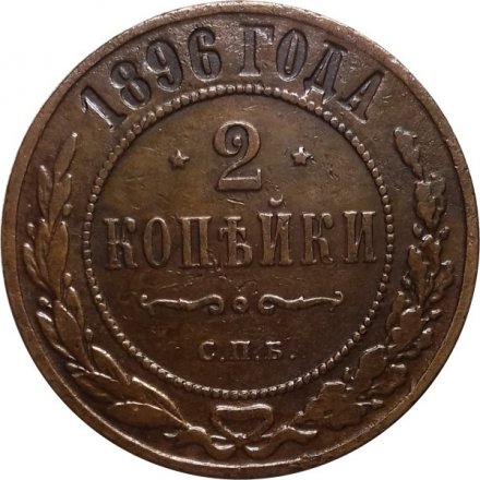 2 копейки 1896 год СПБ Николай II (1894 - 1917) - XF-