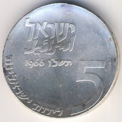 Израиль 5 лир 1966 год