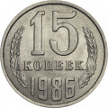 СССР 15 копеек 1986 год