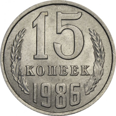 СССР 15 копеек 1986 год