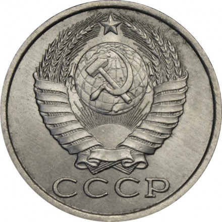 СССР 15 копеек 1986 год