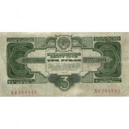 СССР 3 рубля 1934 год - 2 выпуск, без подписи - VF+