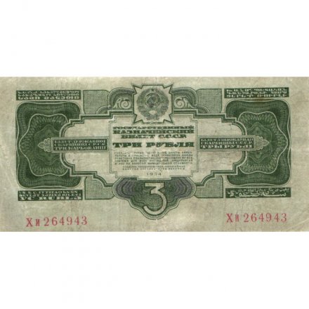 СССР 3 рубля 1934 год - 2 выпуск, без подписи - VF+
