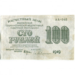 РСФСР 100 рублей 1919 год - Водяной знак - 100 вертикально - Евг.Гейльман - VF