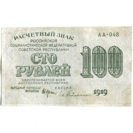 РСФСР 100 рублей 1919 год - Водяной знак - 100 вертикально - Евг.Гейльман - VF