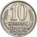 СССР 10 копеек 1969 год