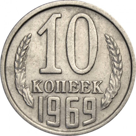 СССР 10 копеек 1969 год