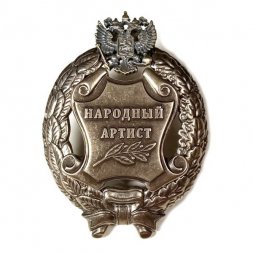 Знак народный артист. РФ