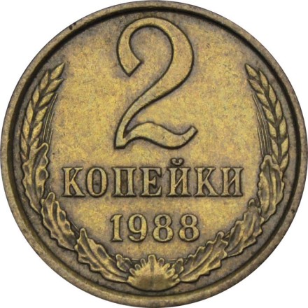 СССР 2 копейки 1988 год