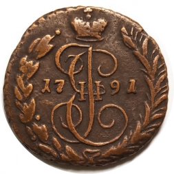 1 копейка 1791 год ЕМ Екатерина II (1762 - 1796) - VF
