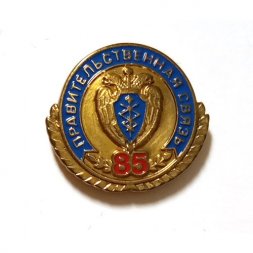 Знак (фрачник) Правительственная связь 85 лет (на цанге)
