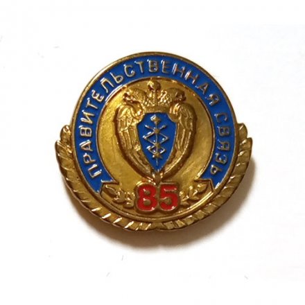 Знак (фрачник) Правительственная связь 85 лет (на цанге)