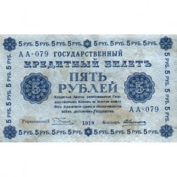РСФСР 5 рублей 1918 год - Пятаков - А.Алексеев - VF