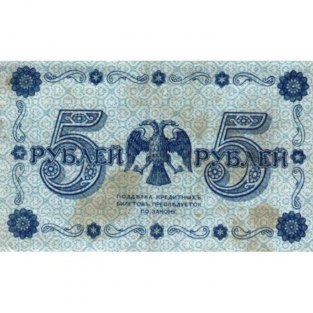 РСФСР 5 рублей 1918 год - Пятаков - А.Алексеев - VF