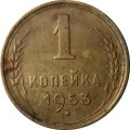 СССР 1 копейка 1953 год - VF