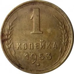 СССР 1 копейка 1953 год - VF