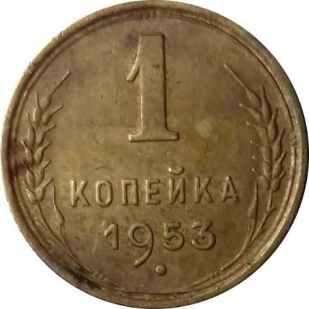 СССР 1 копейка 1953 год - VF
