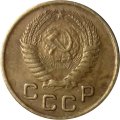 СССР 1 копейка 1953 год - VF