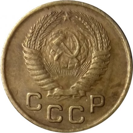 СССР 1 копейка 1953 год - VF