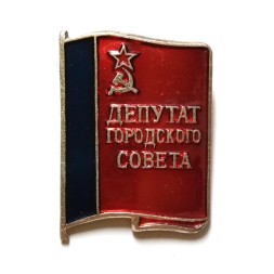 Значок Депутат городского совета. РСФСР