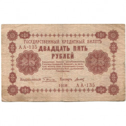 РСФСР 25 рублей 1918 год - Титов - F
