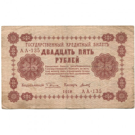 РСФСР 25 рублей 1918 год - Титов - F