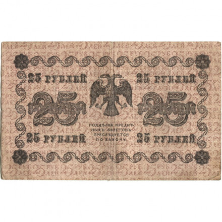 РСФСР 25 рублей 1918 год - Титов - F