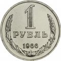 СССР 1 рубль 1966 год - из годового набора