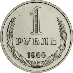 СССР 1 рубль 1966 год - из годового набора