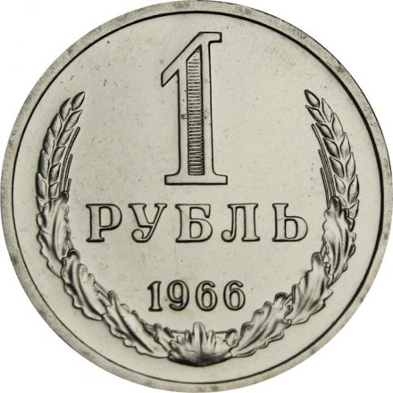 СССР 1 рубль 1966 год - из годового набора