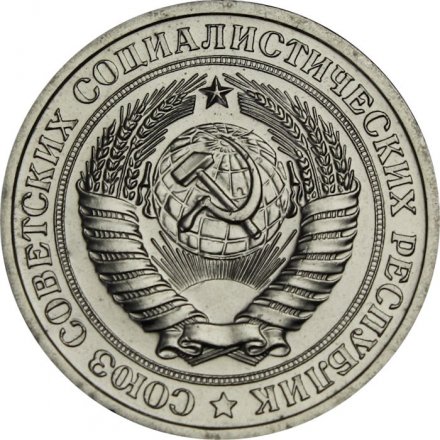 СССР 1 рубль 1966 год - из годового набора