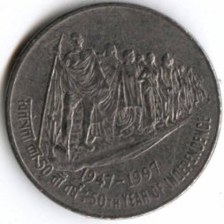 Индия 50 пайс 1997 год - 50 лет независимости Индии