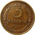 СССР 3 копейки 1928 год - XF