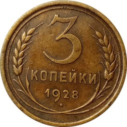 СССР 3 копейки 1928 год - XF