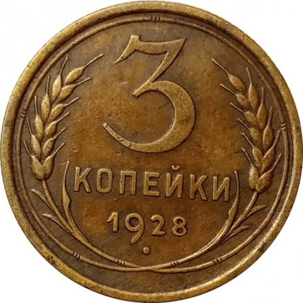 СССР 3 копейки 1928 год - XF